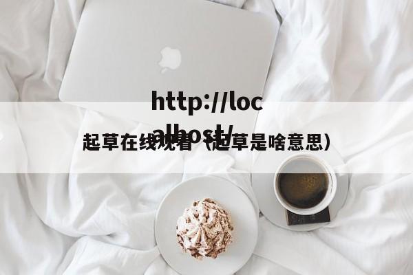 起草在线观看（起草是啥意思）