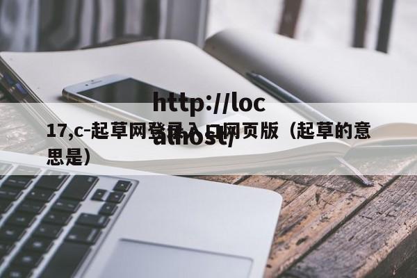 17,c-起草网登录入口网页版（起草的意思是）