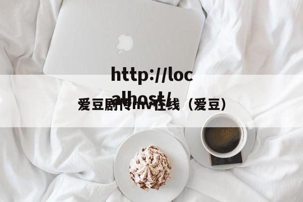 爱豆剧传mv在线（爱豆）