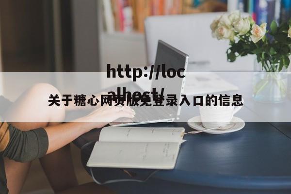 关于糖心网页版免登录入口的信息