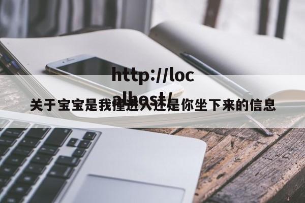 关于宝宝是我撞进入还是你坐下来的信息