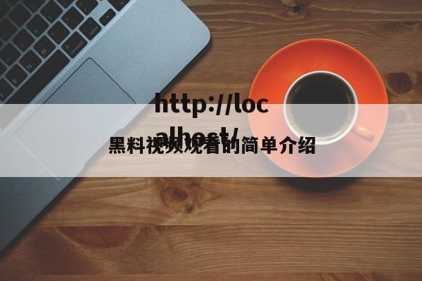 黑料视频观看的简单介绍
